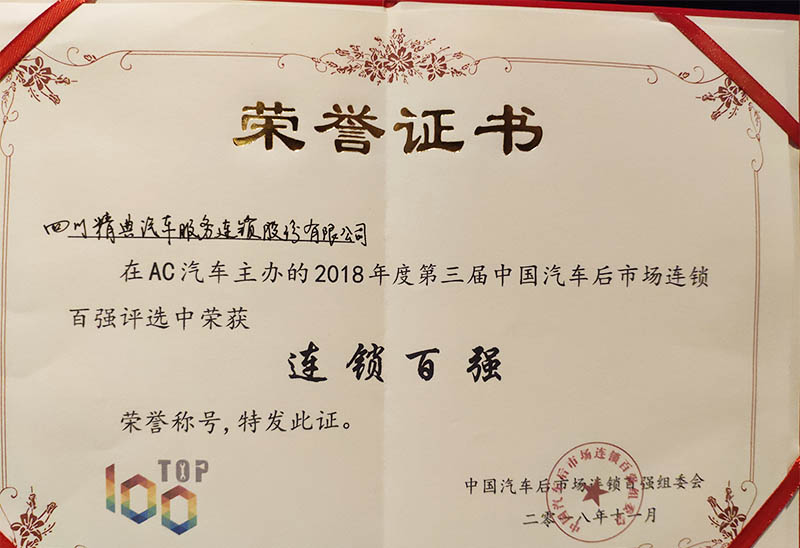 榮獲AC汽車2018第三屆中國汽車后市場《連鎖百強》榮譽證書